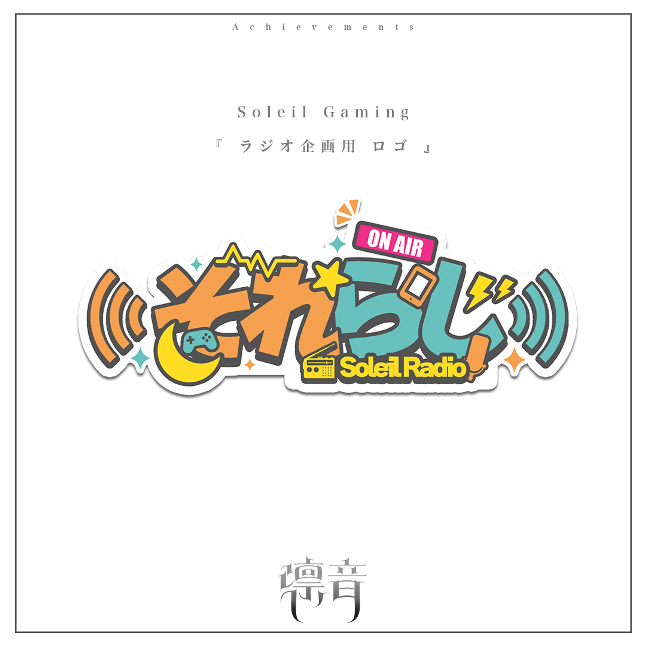 それらじ | Soleil Gaming-1
