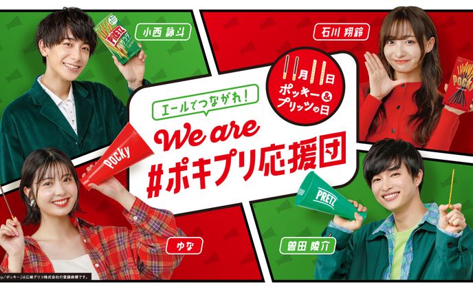2021ポッキー&プリッツの日