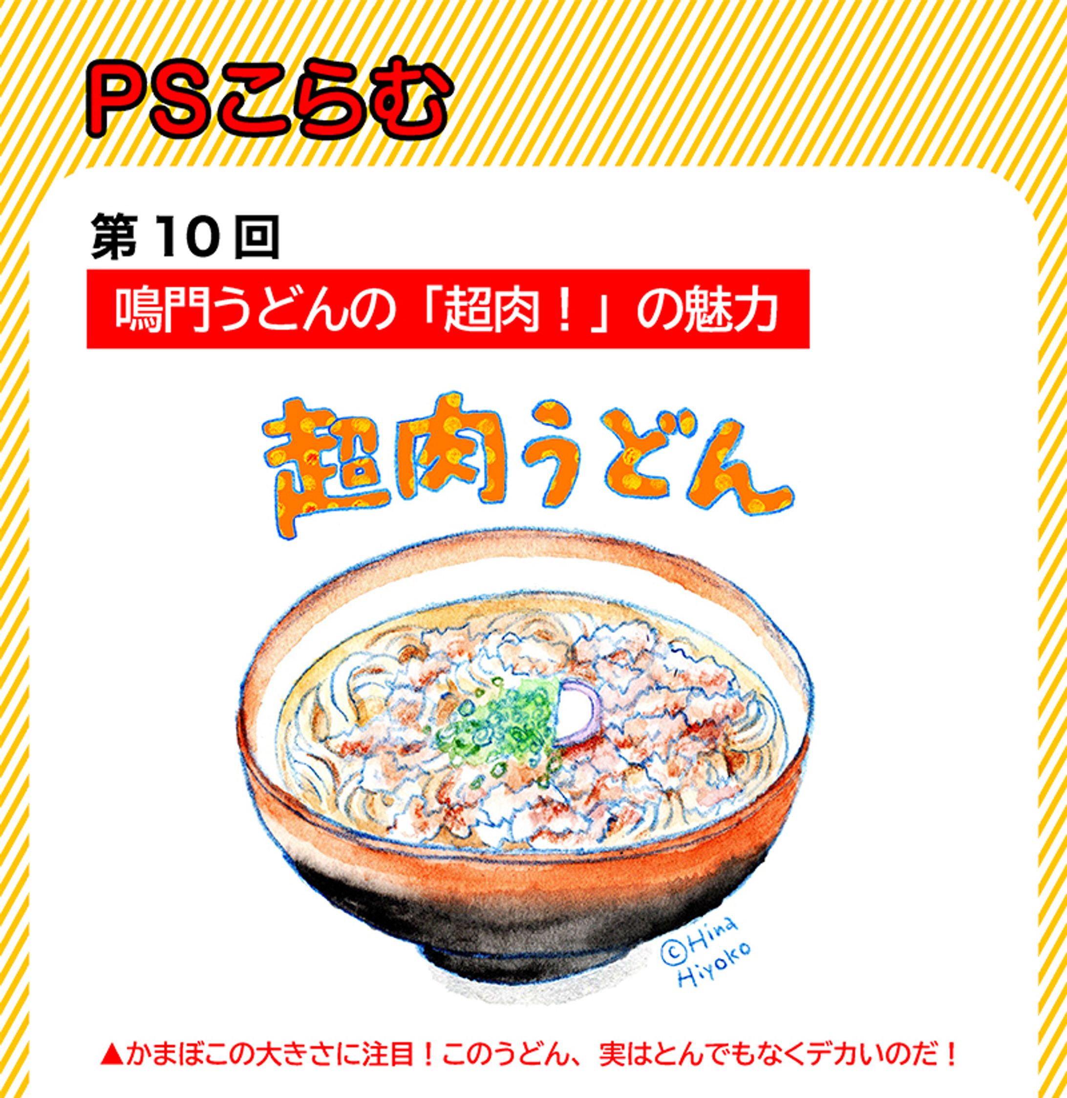 2024年2月：中京テレビ『PSくらぶ』お店レポ連載・10「鳴門うどんの『超肉！』の魅力・前編」（取材記事＆イラスト）-1