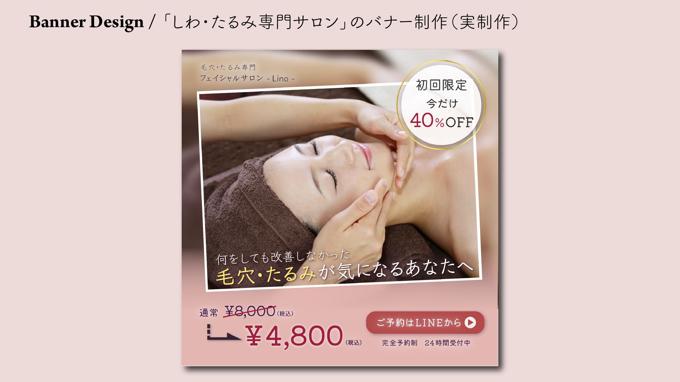 エステサロン向け 新規集客バナー制作-1