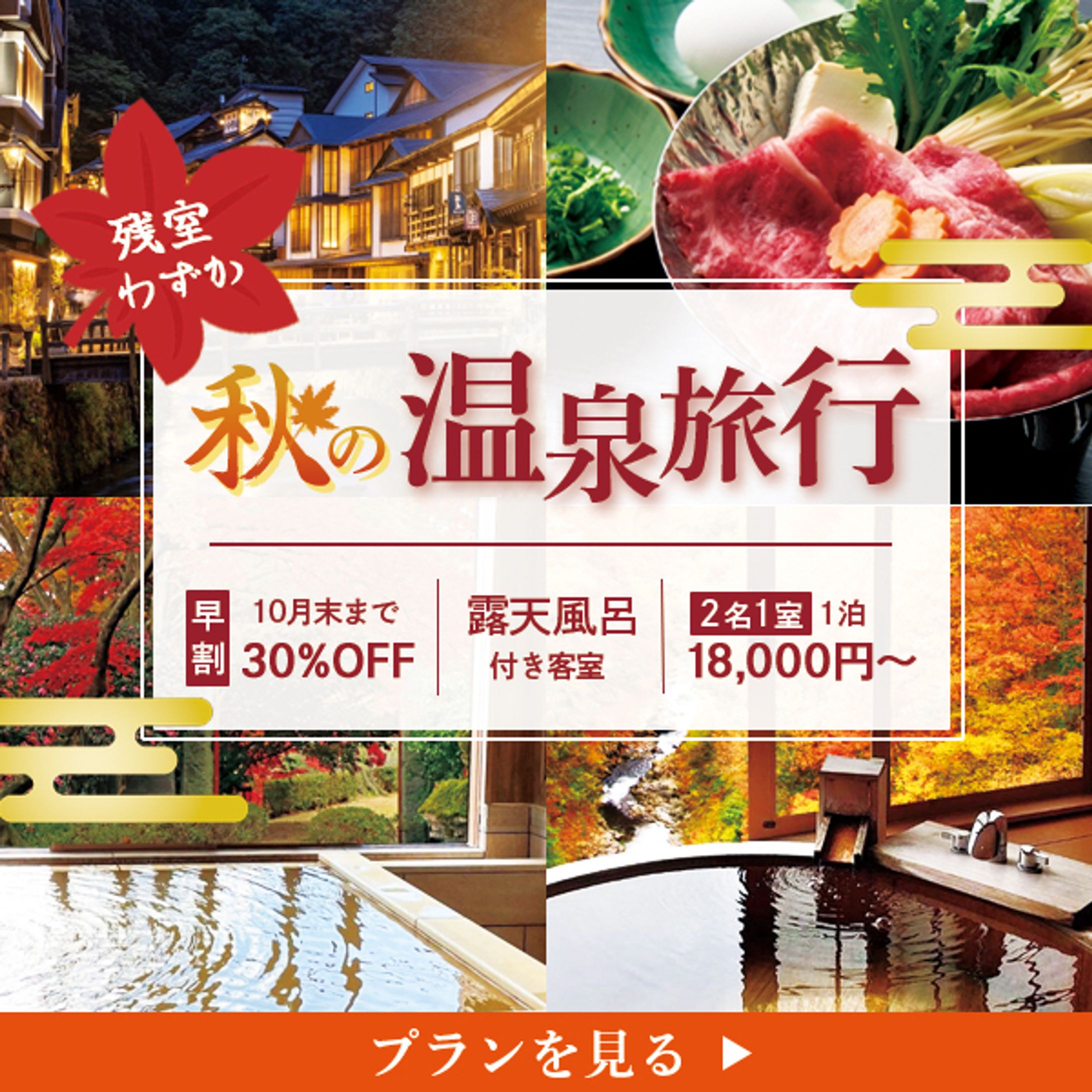 バナー：温泉旅行-1