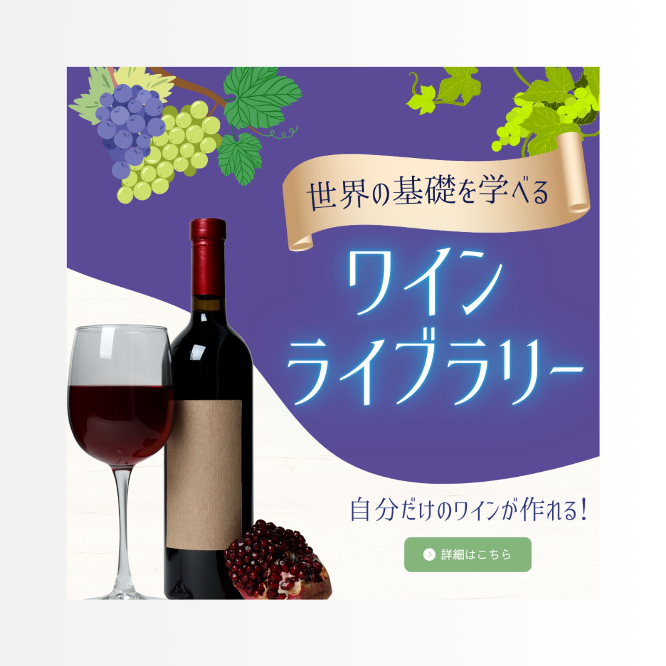 ワイン製造体験の告知バナー-1