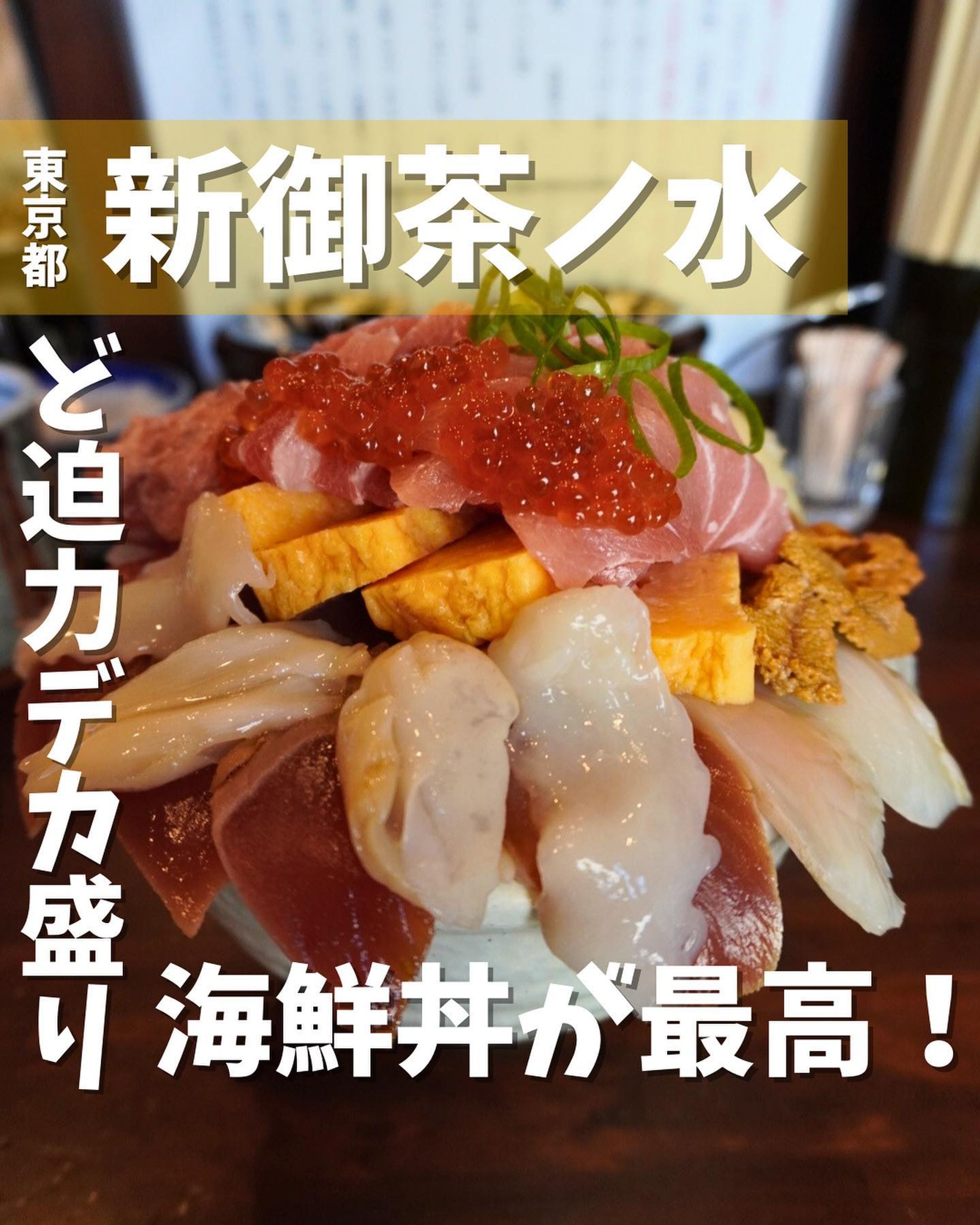 [毎日投稿]店舗情報↓↓
他の投稿はこちらです！▶︎ @taiki_gourmet 
「保存」で後で見返せるよ👀フォロー&いいね👍&コメントお待ちしております🤗
---------------------------
デカ盛り要注意！豪快な海鮮丼を食べてきたよ🙌

《ポイント》
◆丼から具がはみ出し、とび出している‼️
◆ 大満足間違い無しのメガ盛り海鮮丼🎣
◆ご飯の量もハンパない🍚
◆想像をはるかに超えるボリューム💯
◆秋葉原が近くにあるとあって店内はアニメの世界🤭

《今回のご注文》(税込)
 ¥2,400  たいせい丼(まるき丼＋ばちまぐろ中トロ)

注文後、大将から「少し時間がかかります」
と言われましたが、この日は空いていたためか
5分後くらいに着丼💥💥💥

なんじゃこりゃーーーー！！！！！！

はみ出し、とび出しすぎてどこから
手を付けたら良いのかわからなーーーい！！！！

とにかくたくさんのネタがてんこ盛り！！😅

大将から「取り皿要りますか？」と聞かれましたが、
なぜかとっさに「要りません！」と答えてしまった💦
醤油皿を3枚使ってうまく代用🍽️

卓上には甘タレ、普通の醤油が置いてありますが、わさびが卓上にありません！！
...と探していたら丼の上に乗っかってました😅

赤身、中トロ、ネギトロ、漬まぐろ、白身、
厚焼き玉子、ぶつ、うに、いくら、いか…
丼のキャパを大幅に超える量が盛り付けられており、
すごすぎる😆とにかくヤバい‼️

値段だけ見ると高いかもしれませんが、
贅沢したい日には大満足間違い無しです✨
今日はデカ盛り食べるコンディションを整えていた
ので食べられましたが、これだけ食べると腹パンパン
ではち切れそうでした🤪

大将、ご馳走様でした😋

〇⚫︎〇⚫︎店舗情報〇⚫︎〇⚫︎
📍：三代目まぐろ亭
　　東京都千代田区外神田2-1-16 
🚉：JR御茶ノ水駅聖橋口より徒歩5分
  JR秋葉原駅電気街口(北側)より徒歩6分
  東京メトロ地下鉄線新御茶ノ水駅 B1出口より徒歩5分
📞：03-5295-3338
🕘：［月］11:00～14:00 
 ［火］定休日
 ［水～金］11:00〜14:30
 ［土・日・祝］11:30〜15:00
💤：定休日:火曜日
💰：¥1,000〜3,000
💺：11席(カウンター7席、テーブル4席)
 他 ：予約不可
---------------------------
#御茶ノ水グルメ #御茶ノ水ランチ #秋葉原グルメ #秋葉原ランチ #新御茶ノ水グルメ #新御茶ノ水ランチ #グルメ #グルメ好きな人と繋がりたい #海鮮丼 #gourmet #デカ盛り #メガ盛り #大盛り-1