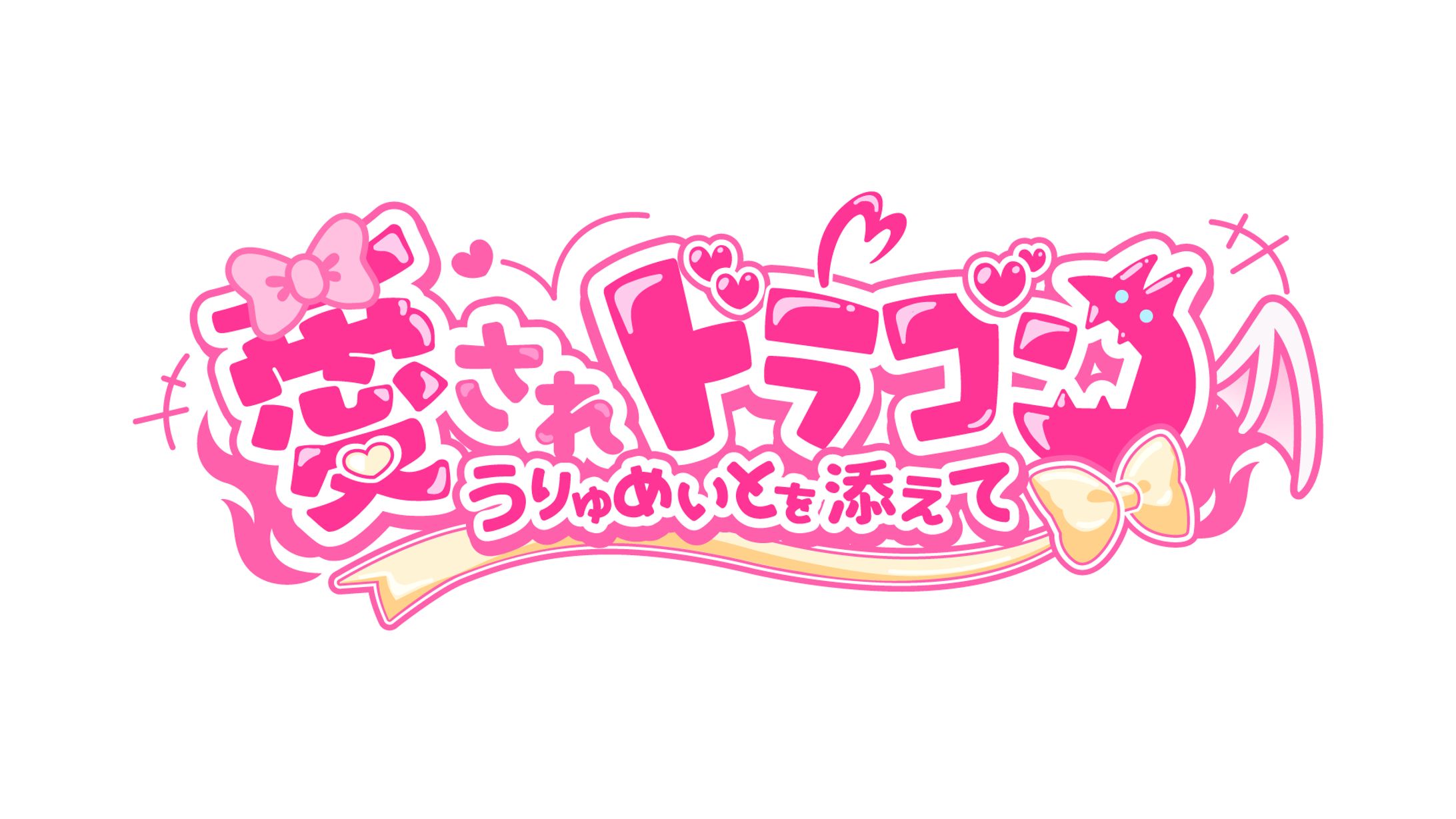 「愛されドラゴン～うりゅめいとを添えて～」(2025年／Vtuber羽竜メイ／オリジナル曲タイトルロゴ）-1