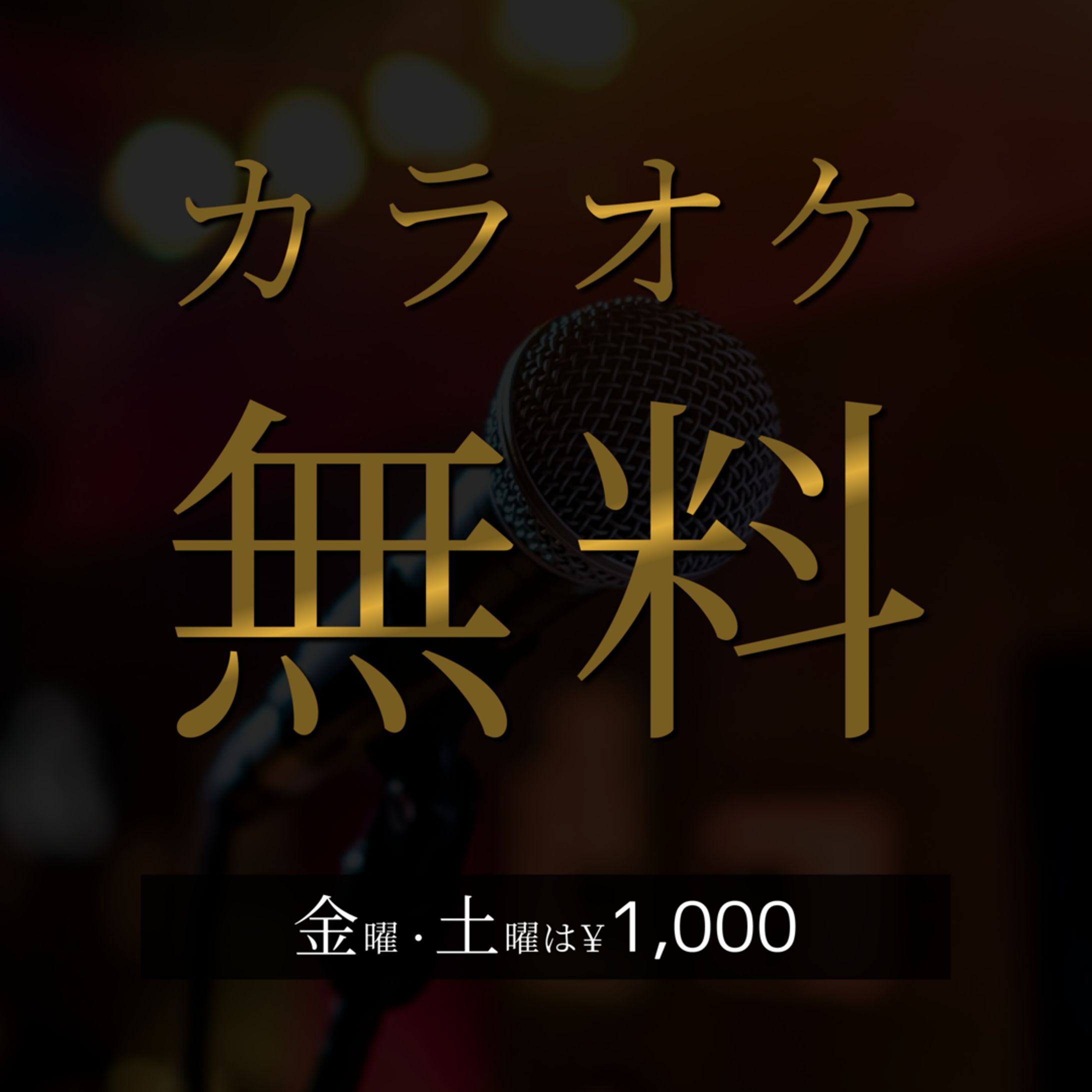 【実案件】カラオケ無料　Instagram投稿用画像　-1