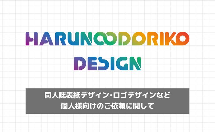 【同人】依頼について