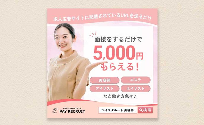 【求人バナー】美容系