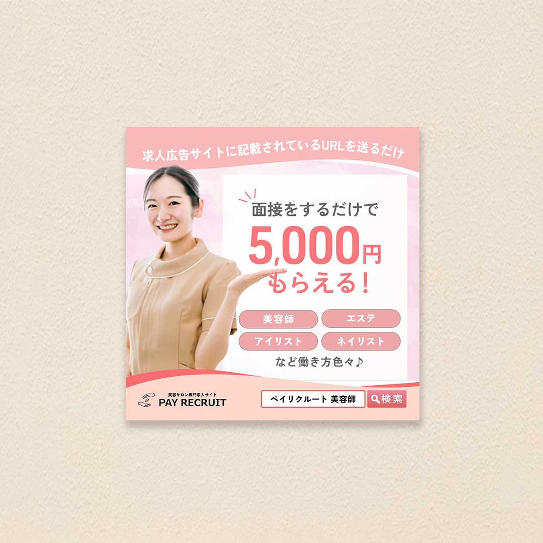 【求人バナー】美容系-1
