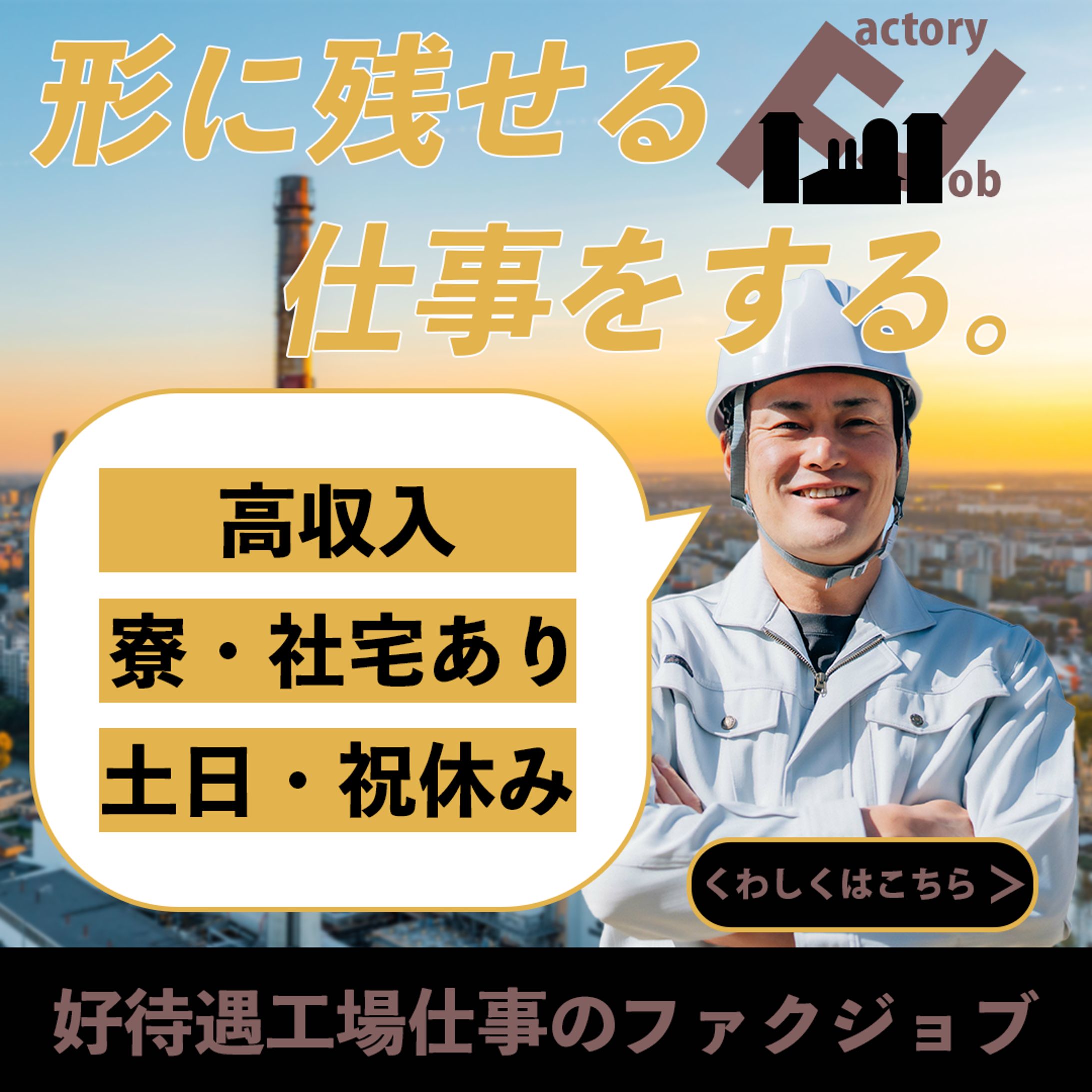 工場求人サイトバナー-1
