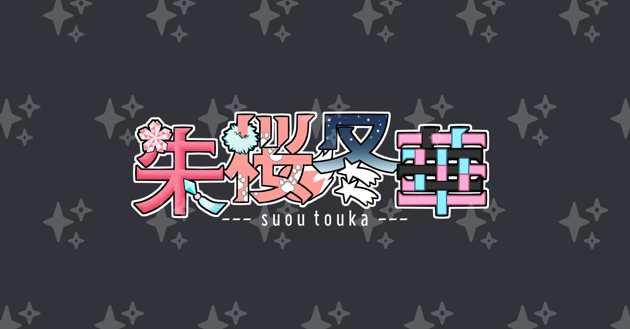 妹ちゃんのロゴ！-1