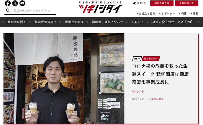 2024年9月：朝日新聞ツギノジダイ16「コロナ禍の危機を救った生麩スイーツ　麩柳商店は健康経営を事業成長に」（朝日インタラクティブ）