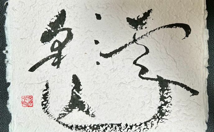 【趣味/サンプル】筆文字