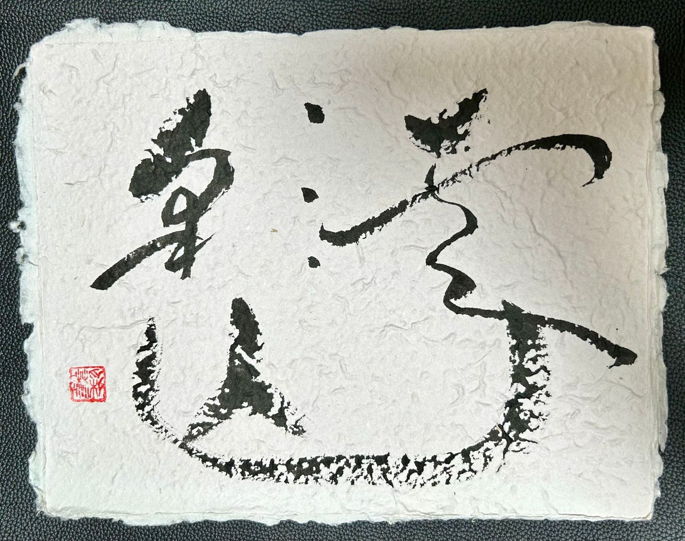 【趣味/サンプル】筆文字-1