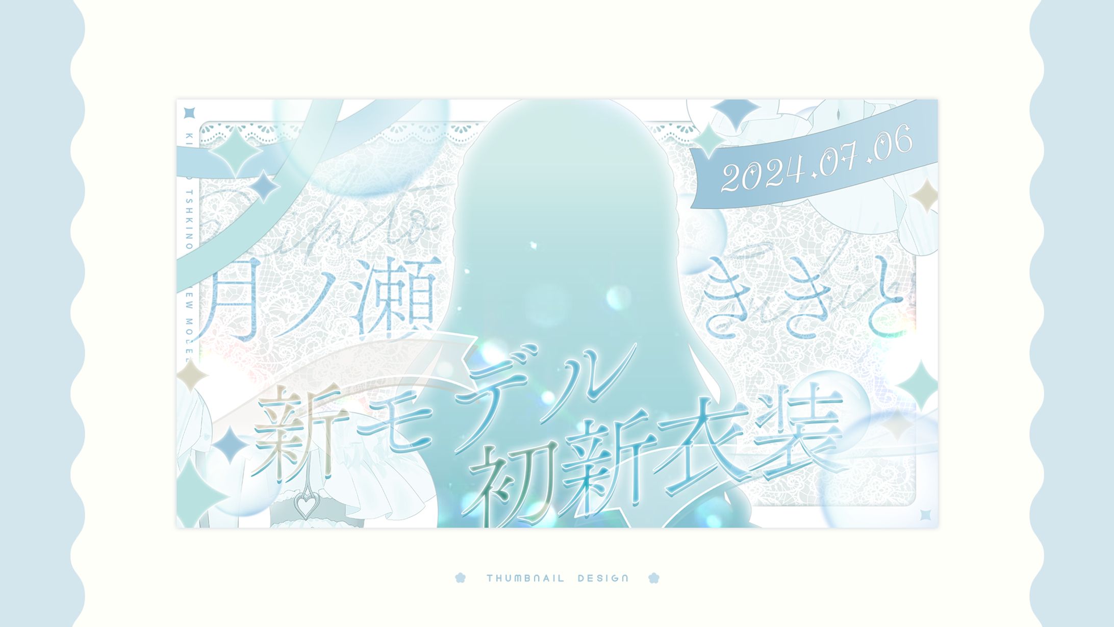 thumbnail design / 月ノ瀬ききと-1