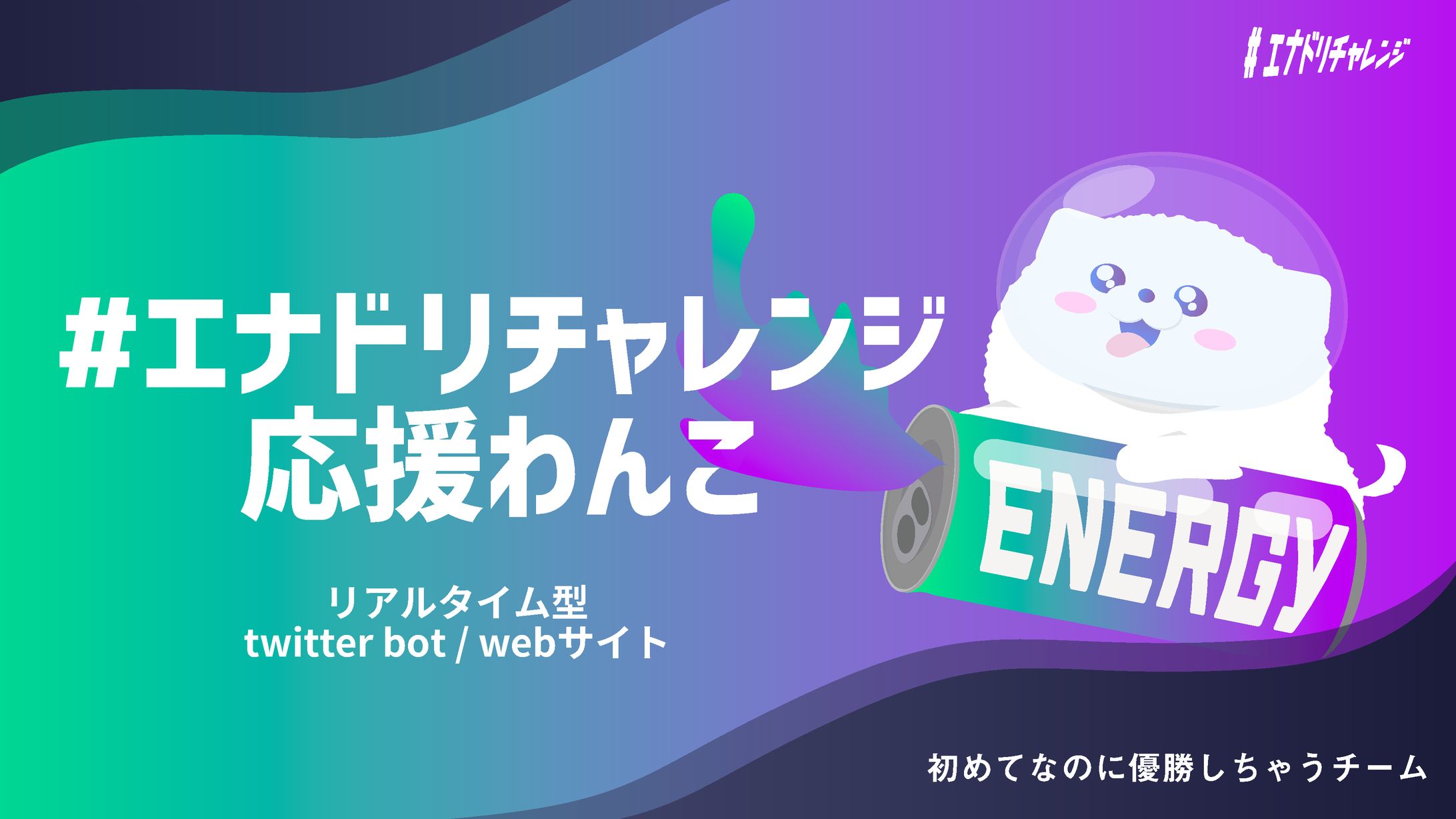 エナドリチャレンジ応援わんこ-1