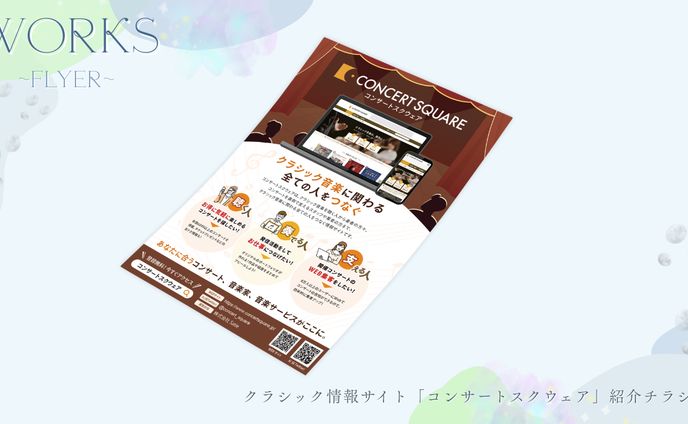 クラシック情報サイト「コンサートスクウェア」紹介チラシ（A4縦）