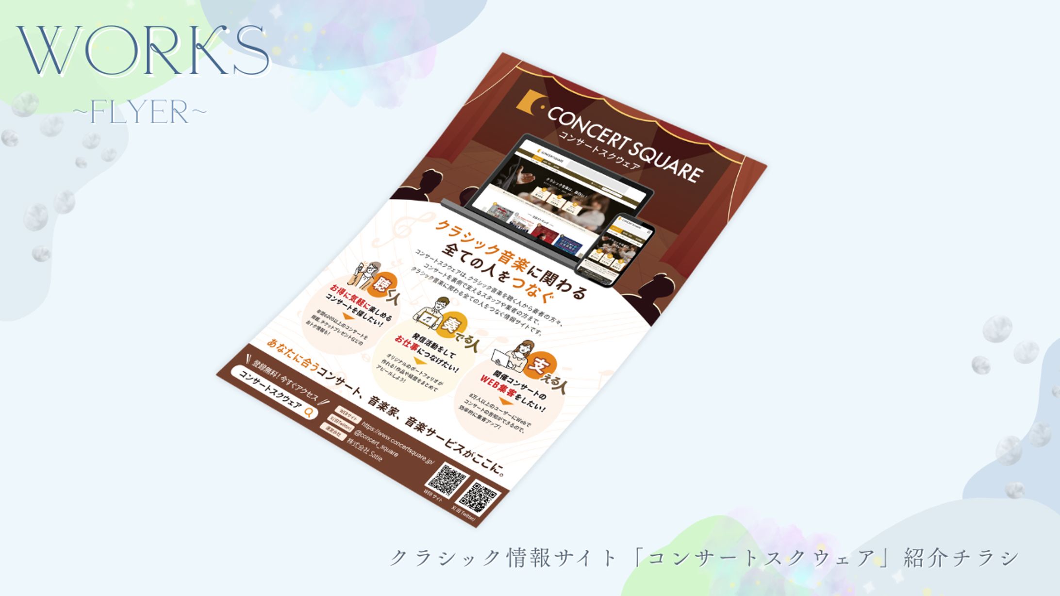 クラシック情報サイト「コンサートスクウェア」紹介チラシ（A4縦）-1