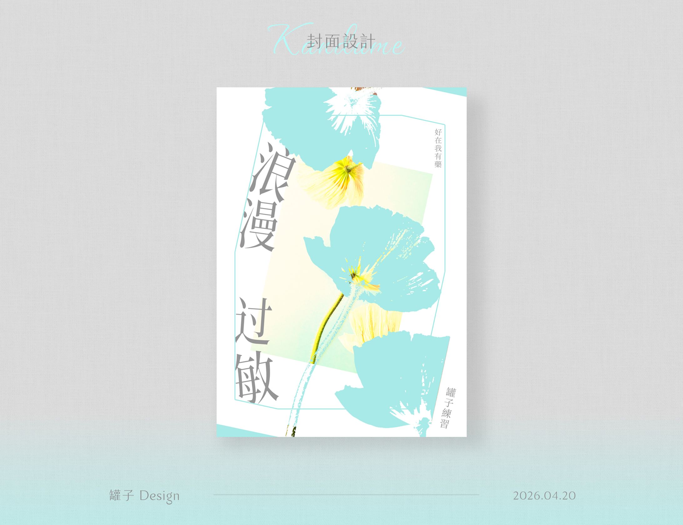 85-浪漫過敏-1