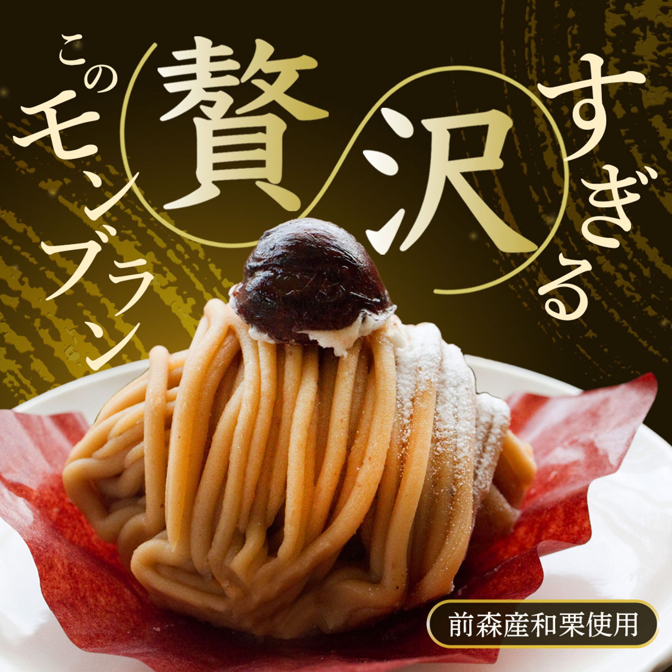 モンブランバナー-1