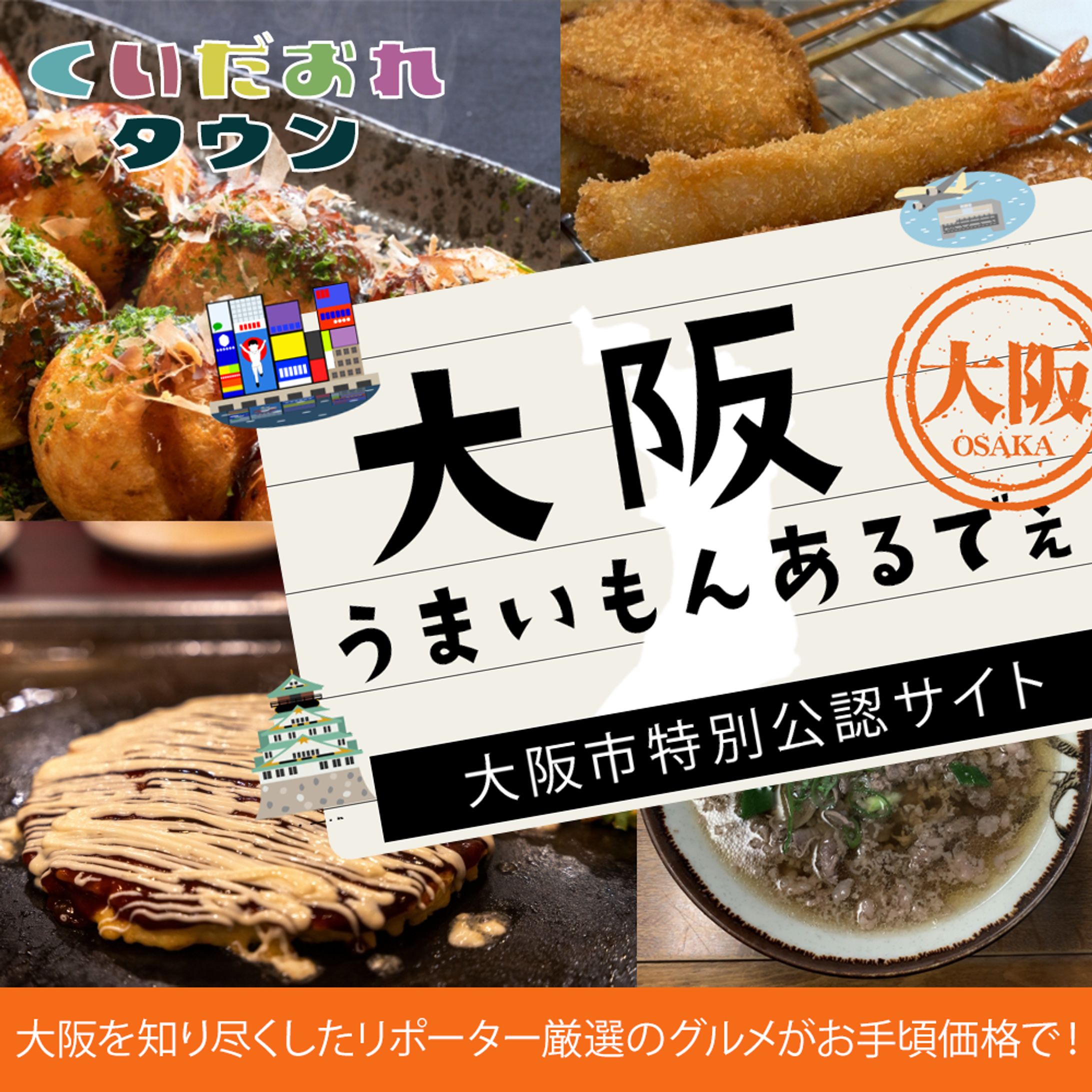 【広告バナー】大阪グルメのバナー-1