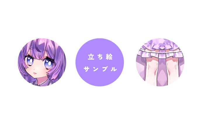 立ち絵集