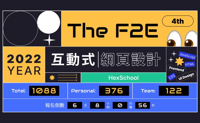 The F2E 4th 互動式網頁