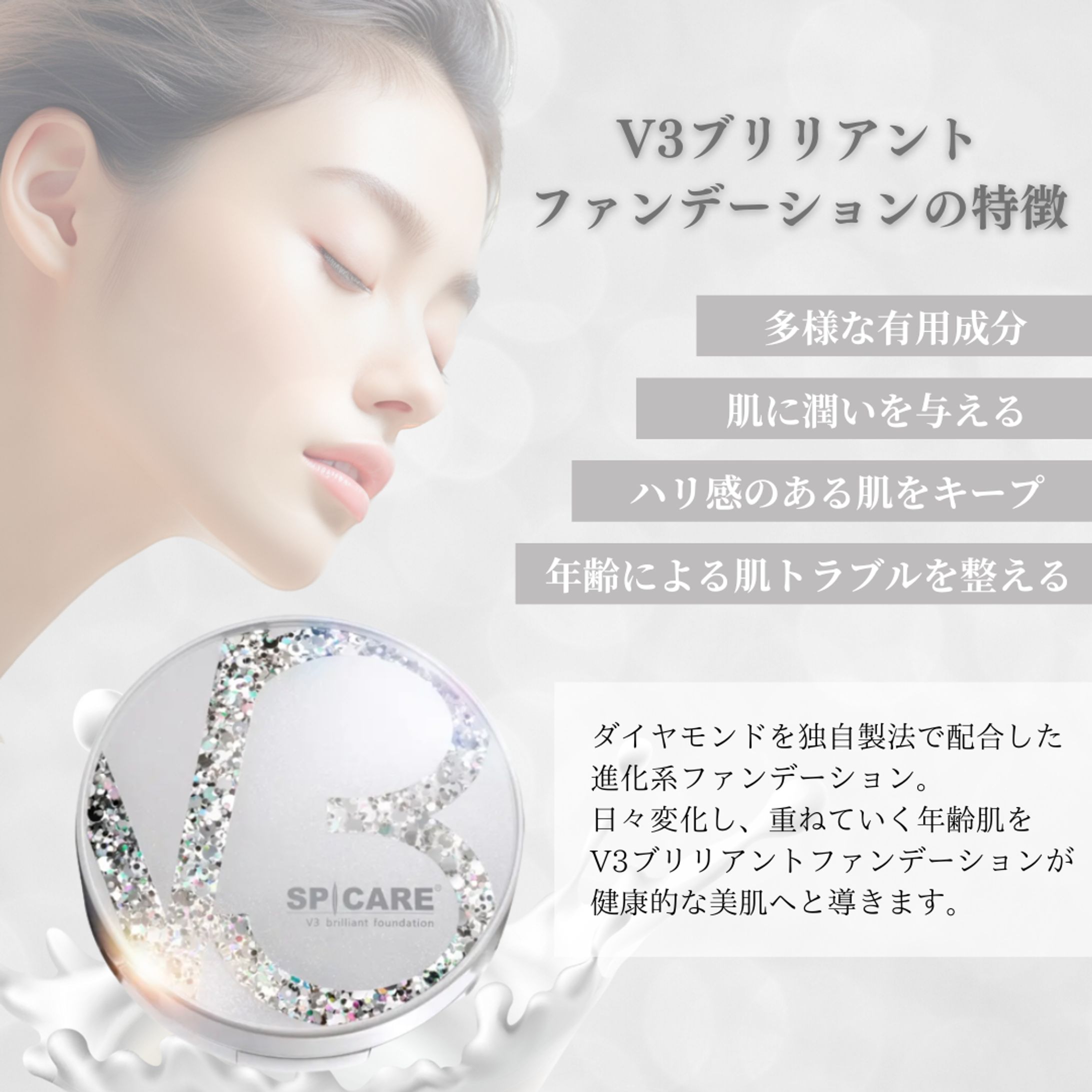 V3ブリリアントファンデーション商品画像-1