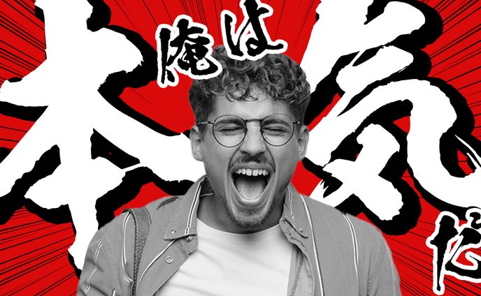 【サムネイル】エンタメ系　　　　俺は本気だ！