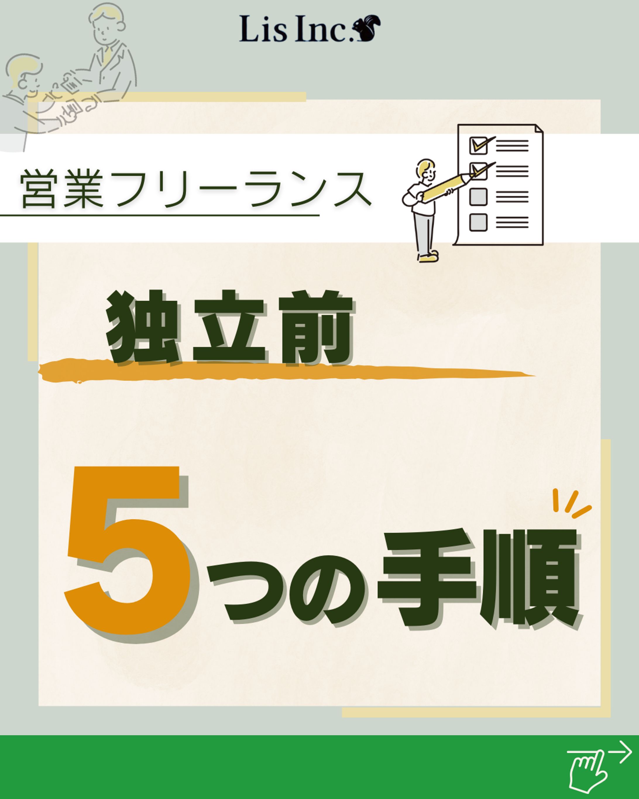 営業フリーランス/独立前5つの手順-1