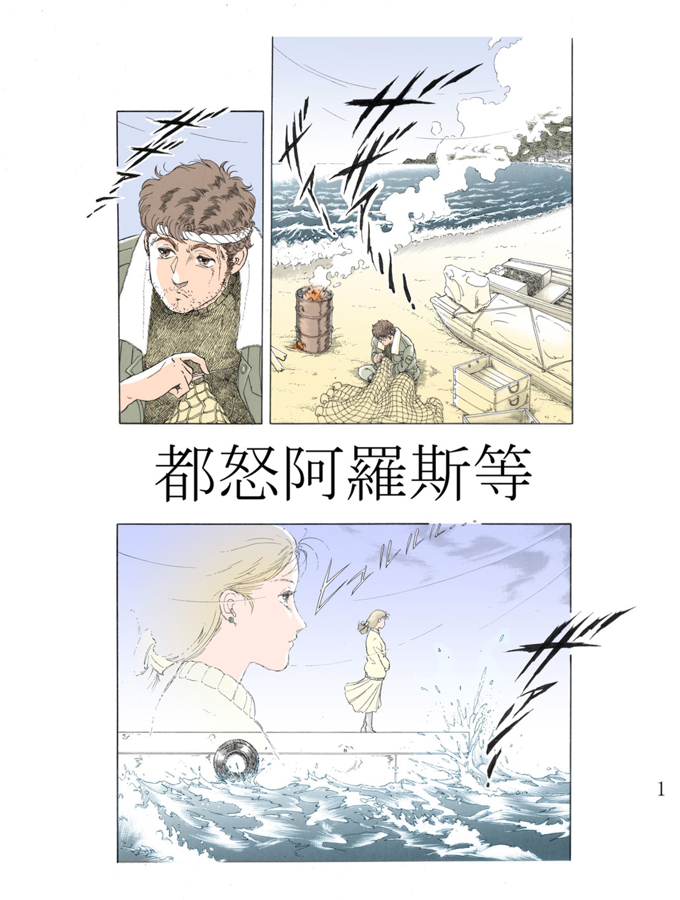 漫画　ツヌガアラシト-1