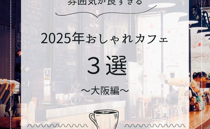 2025年　大阪　おしゃれカフェ