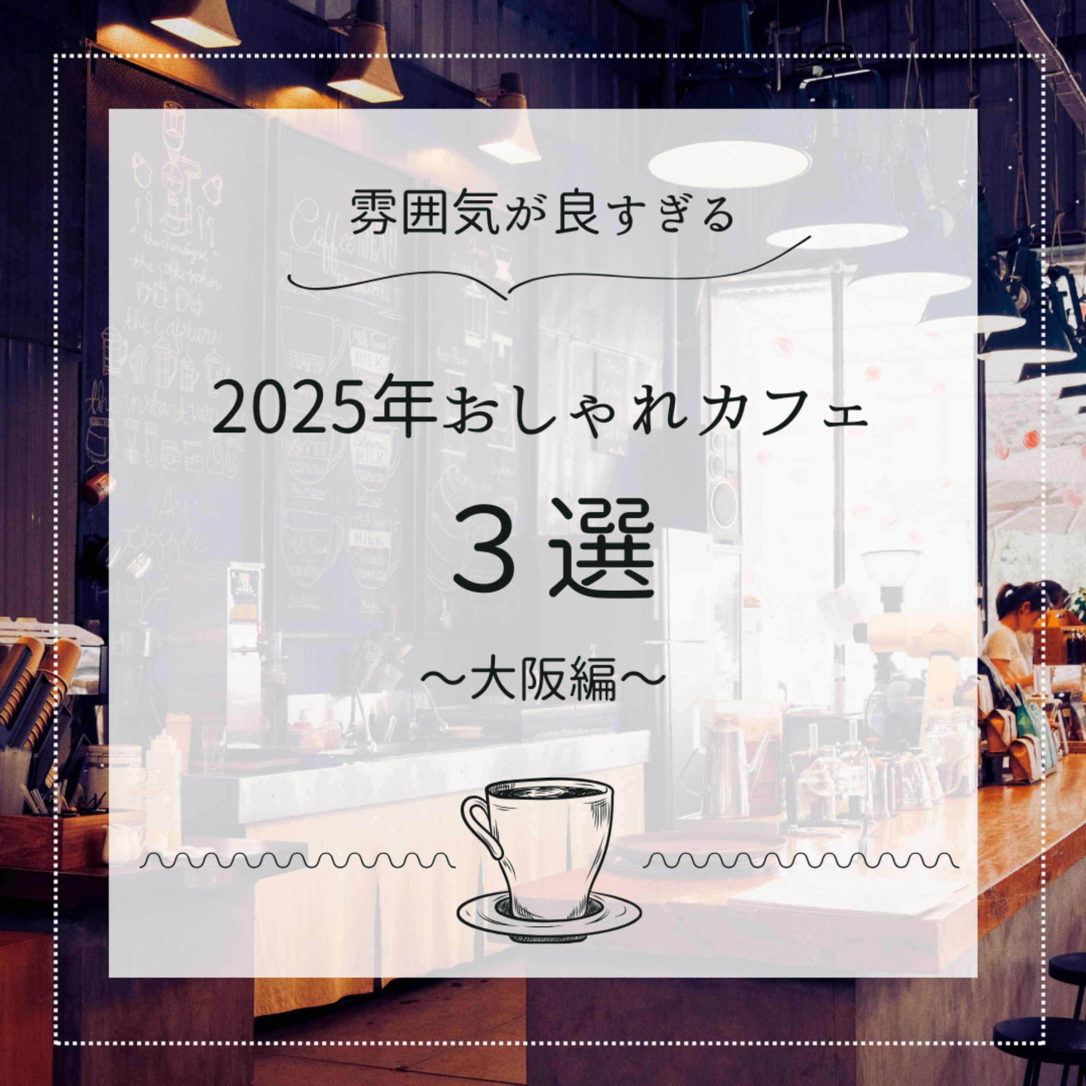 2025年　大阪　おしゃれカフェ-1