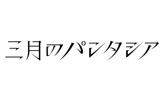 三月のパンタシア ロゴ