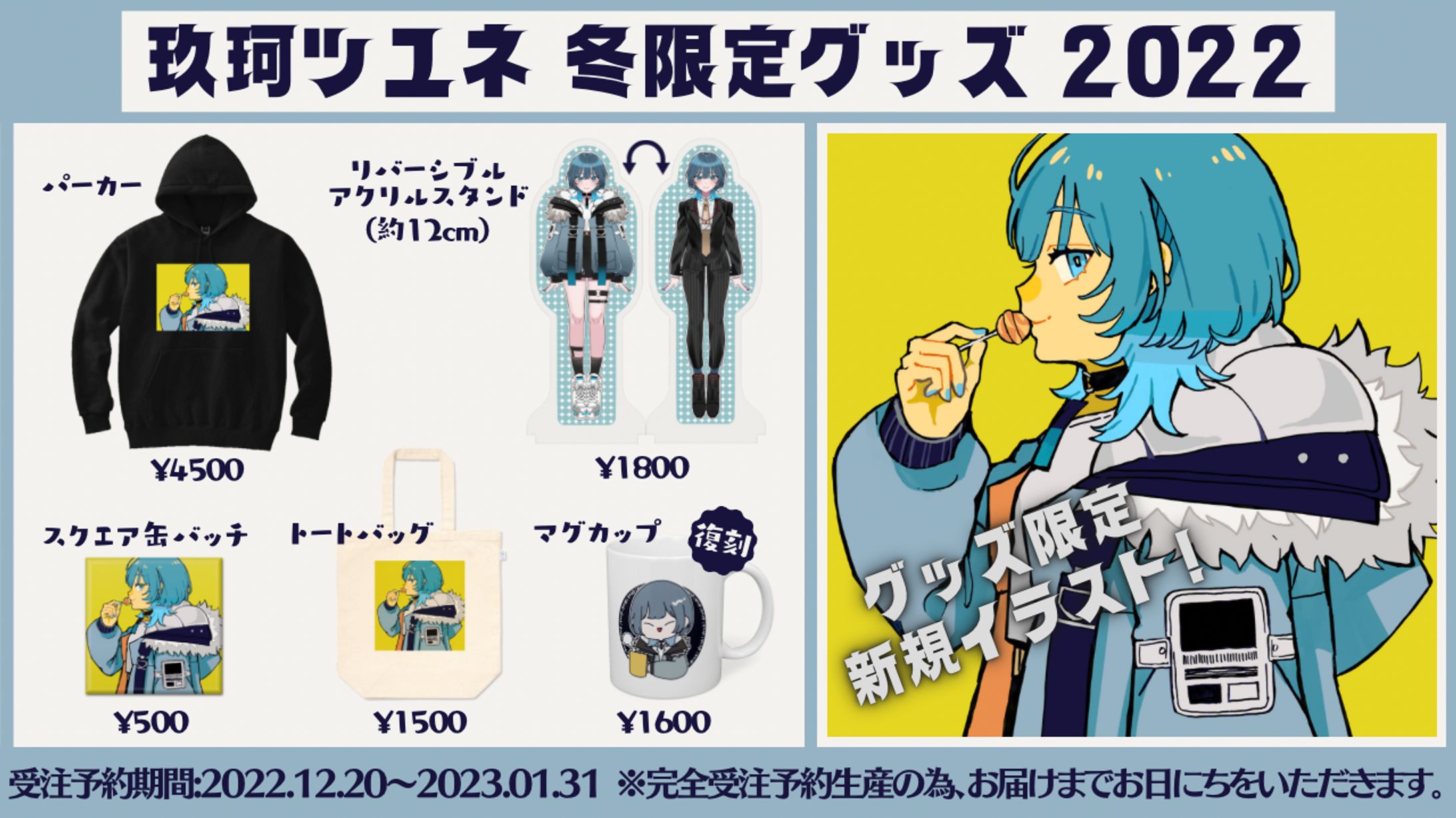 玖珂ツユネ 冬限定グッズ2022-1