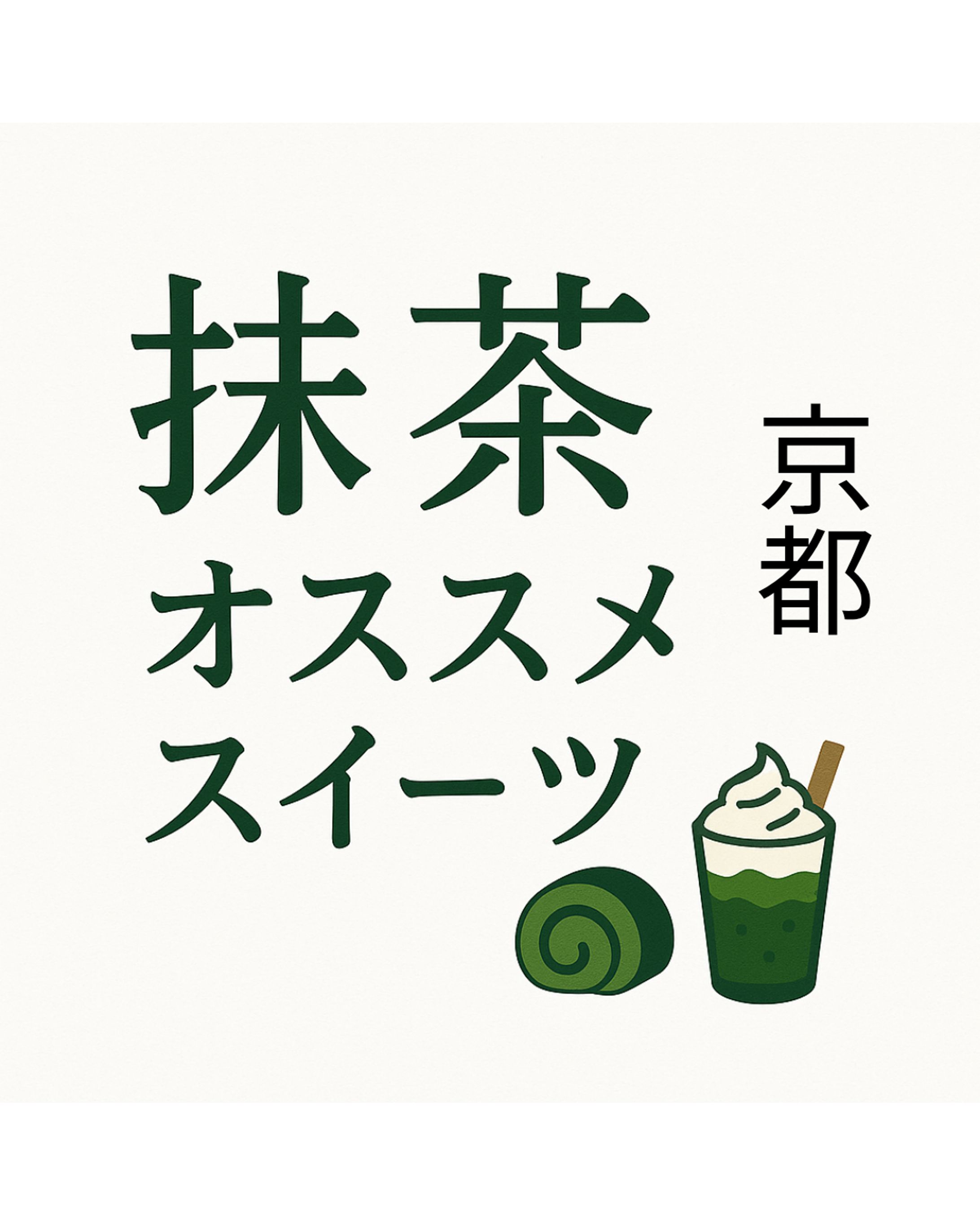 【フィード投稿】オススメ京都抹茶スイーツ-1