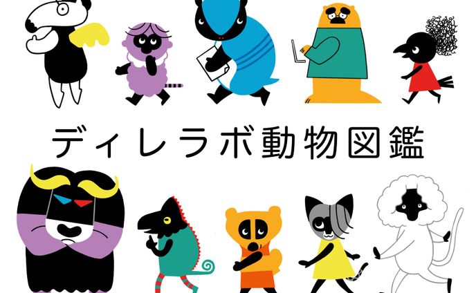 ディレラボ動物図鑑