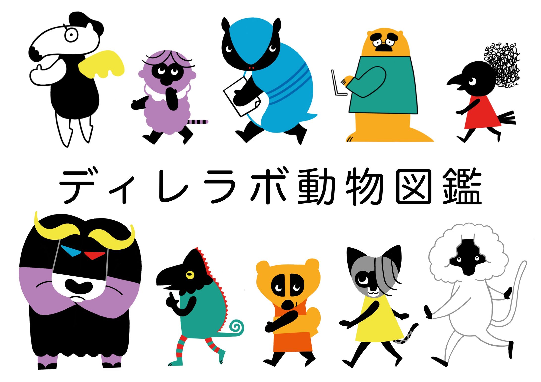 ディレラボ動物図鑑-1