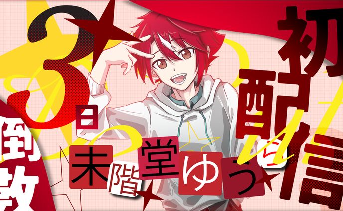 未階堂ゆうら||初配信倒數-thumbnail