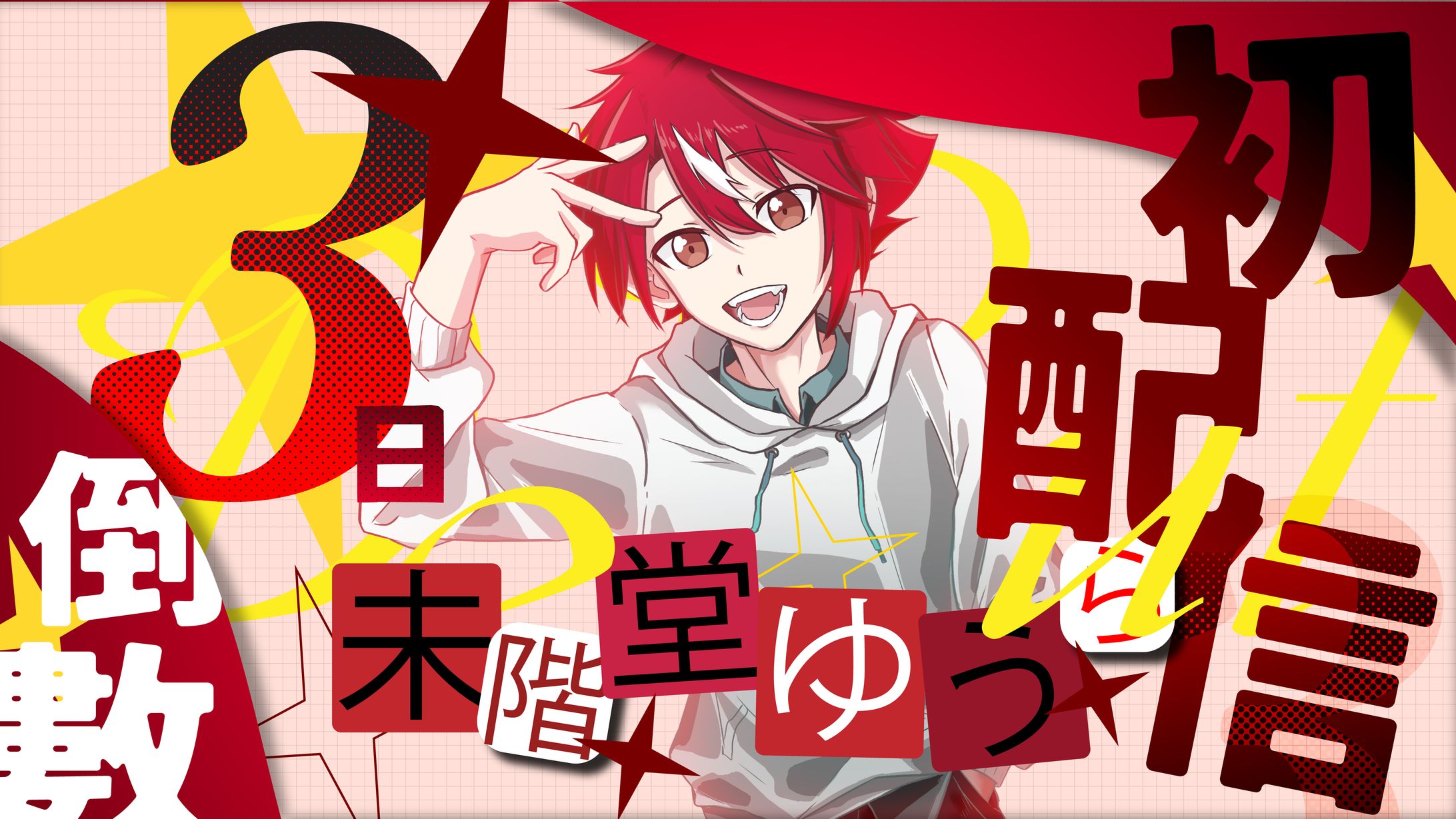 未階堂ゆうら||初配信倒數-thumbnail-1