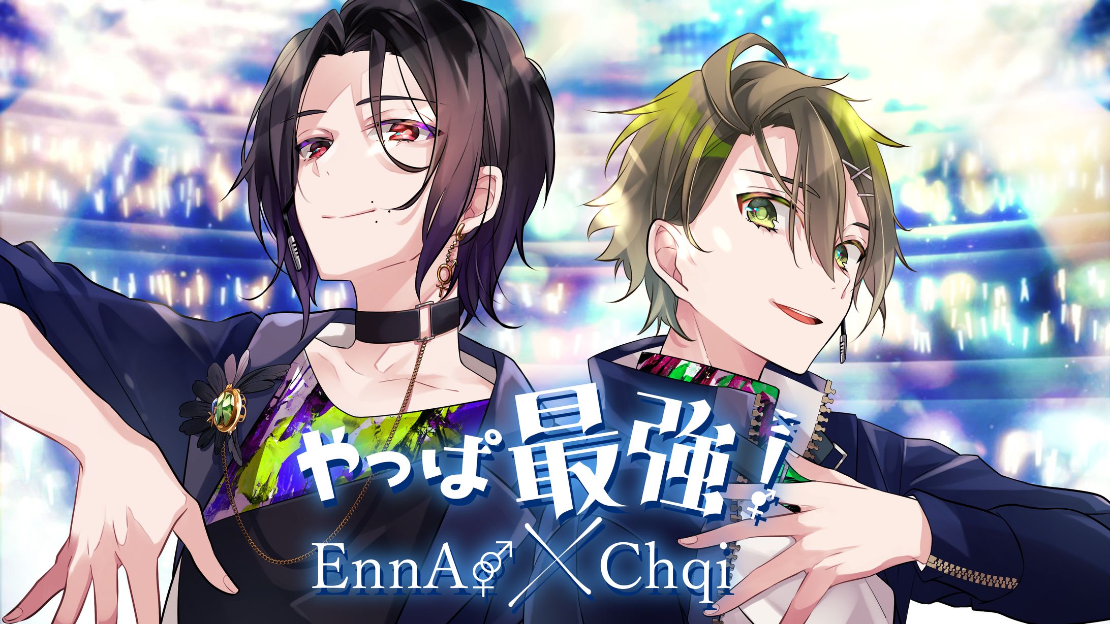 2022 ｜ やっぱ最強！cover.EnnA×Chqi-1