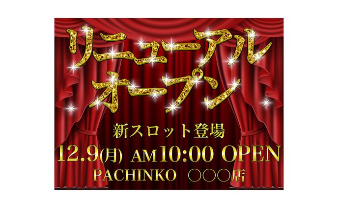 パチンコリニューアルオープン