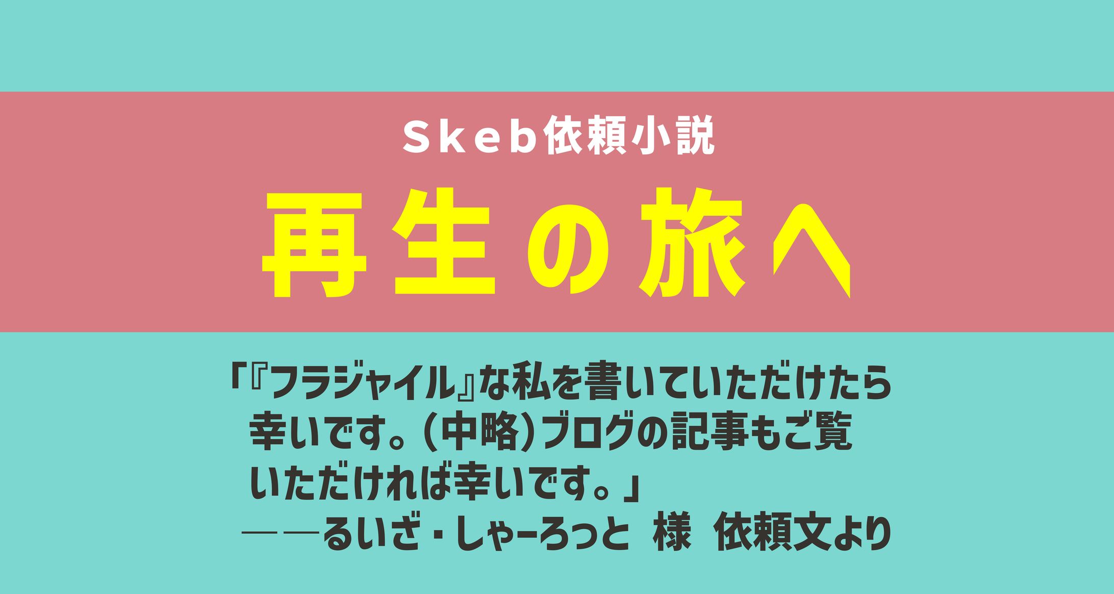 再生の旅へ-1