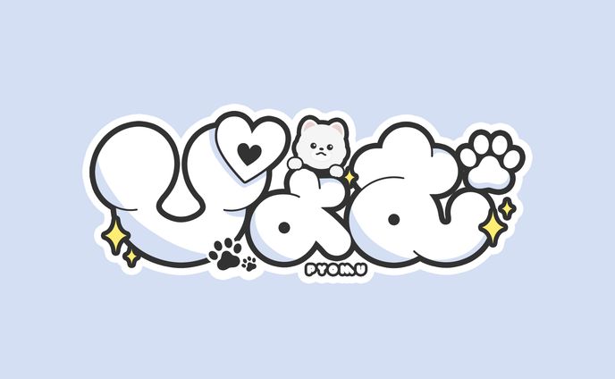 ぴょむ/ ネームロゴ