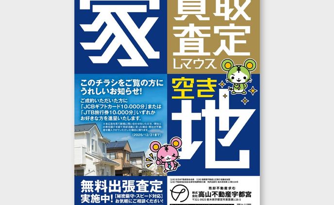 【チラシ】不動産会社キャンペーン