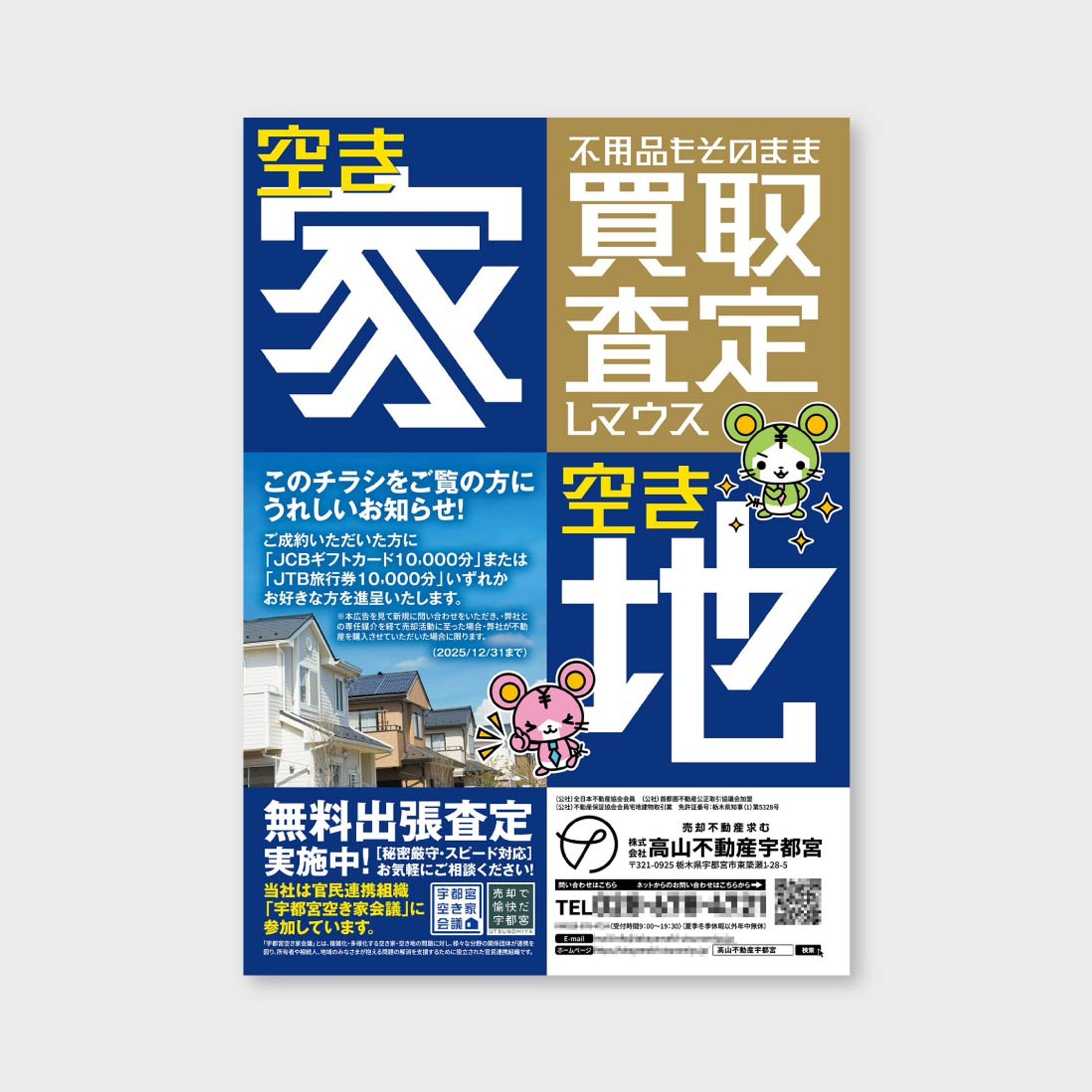 【チラシ】不動産会社キャンペーン-1