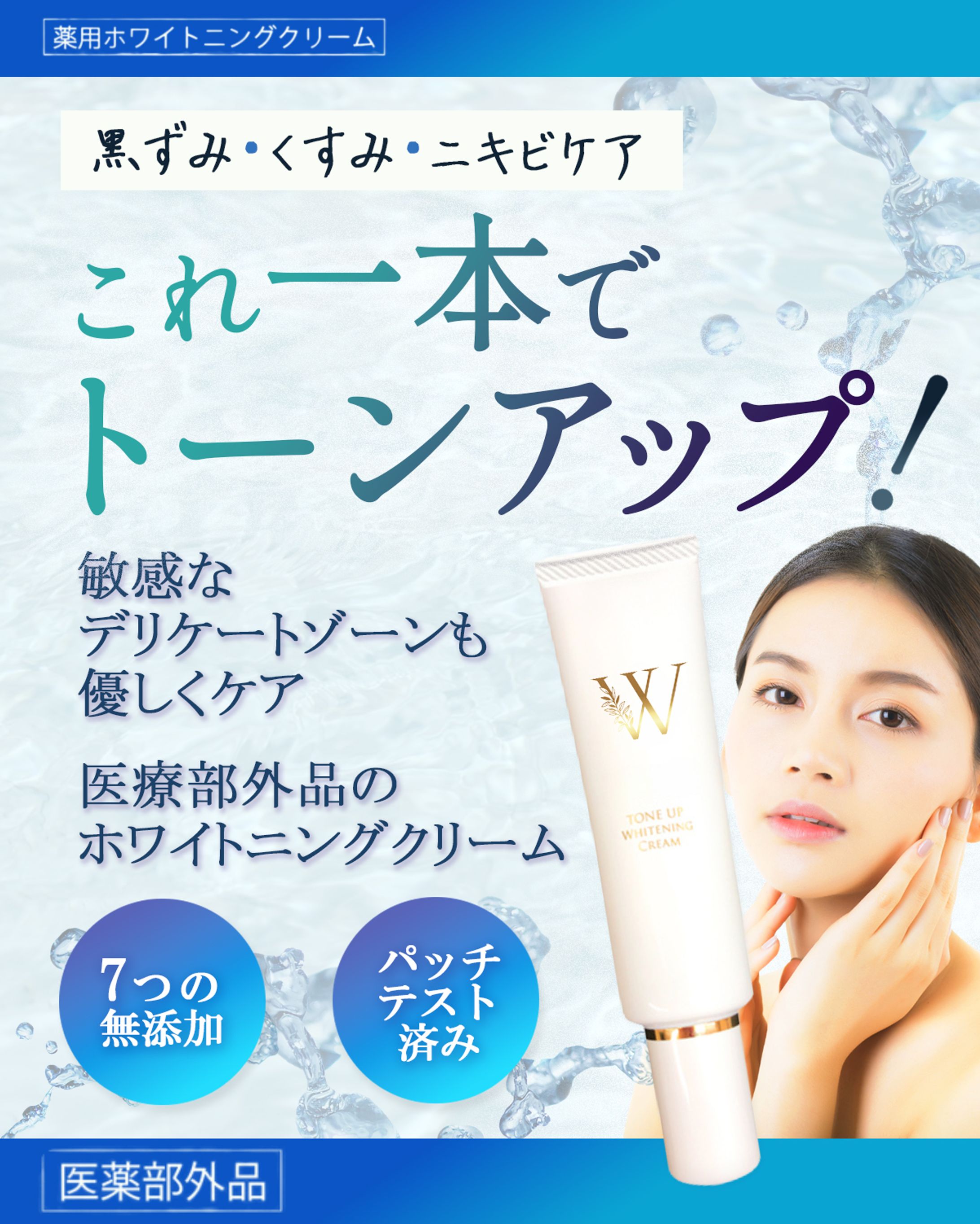 広告バナー【ホワイトニングクリーム】-1