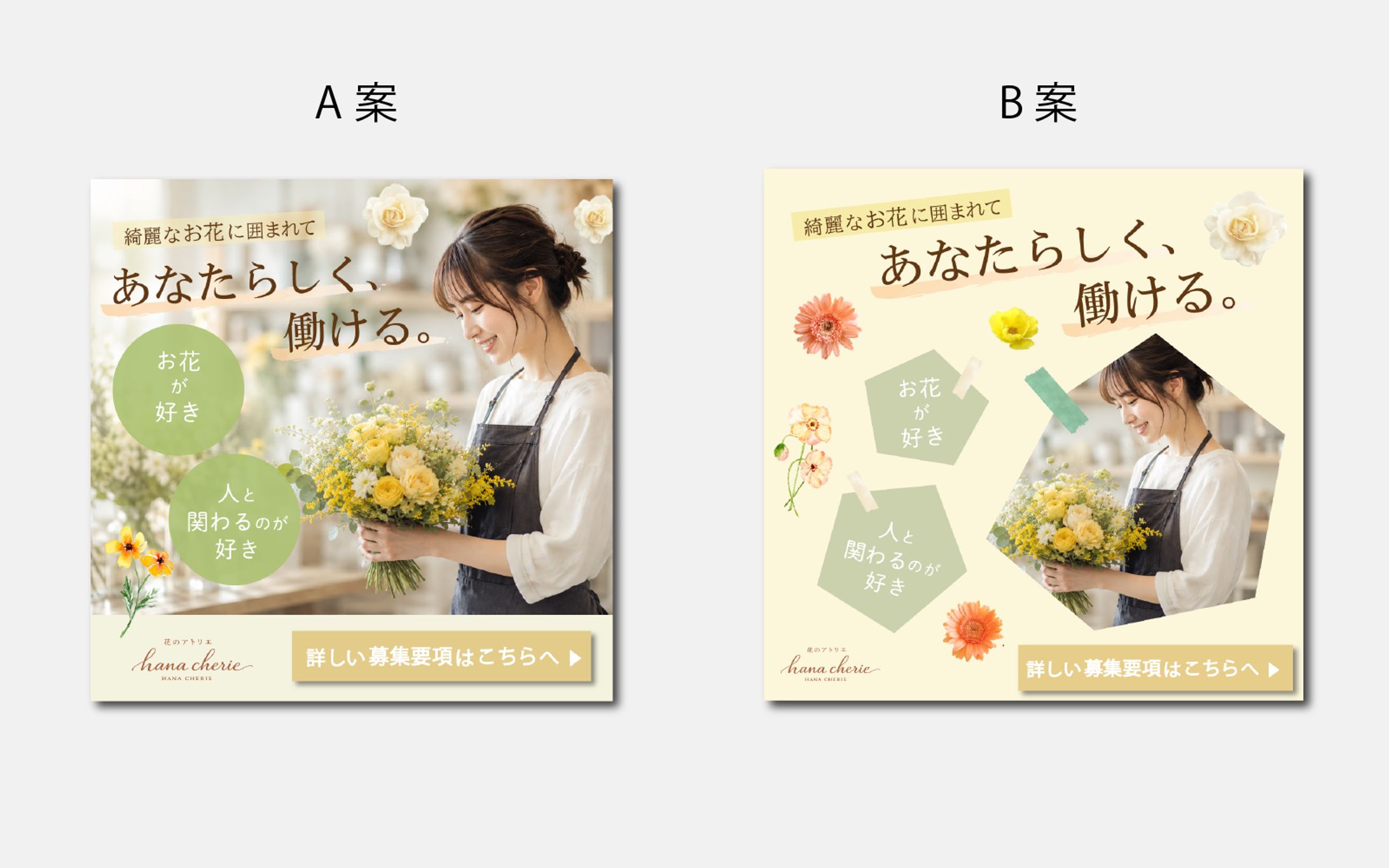 お花屋さんのリクルート　バナー-1