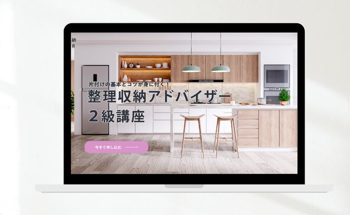 整理収納アドバイザー2級講座　LP