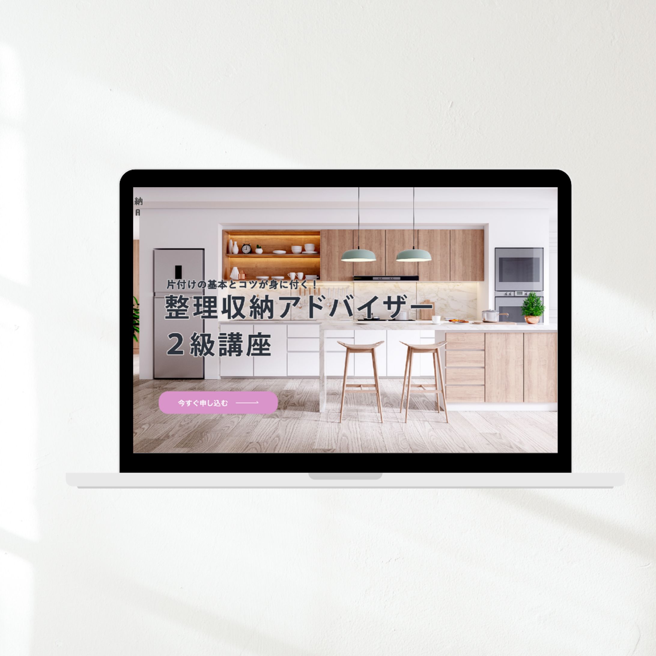 整理収納アドバイザー2級講座　LP-1