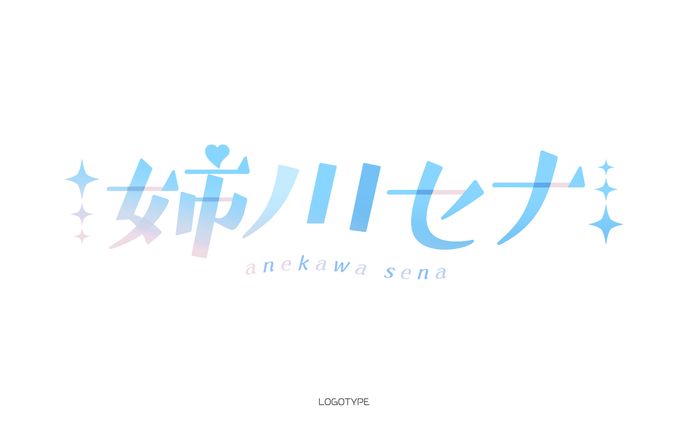 ぶろぷるプロダクション所属 姉川セナ様 ネームロゴ